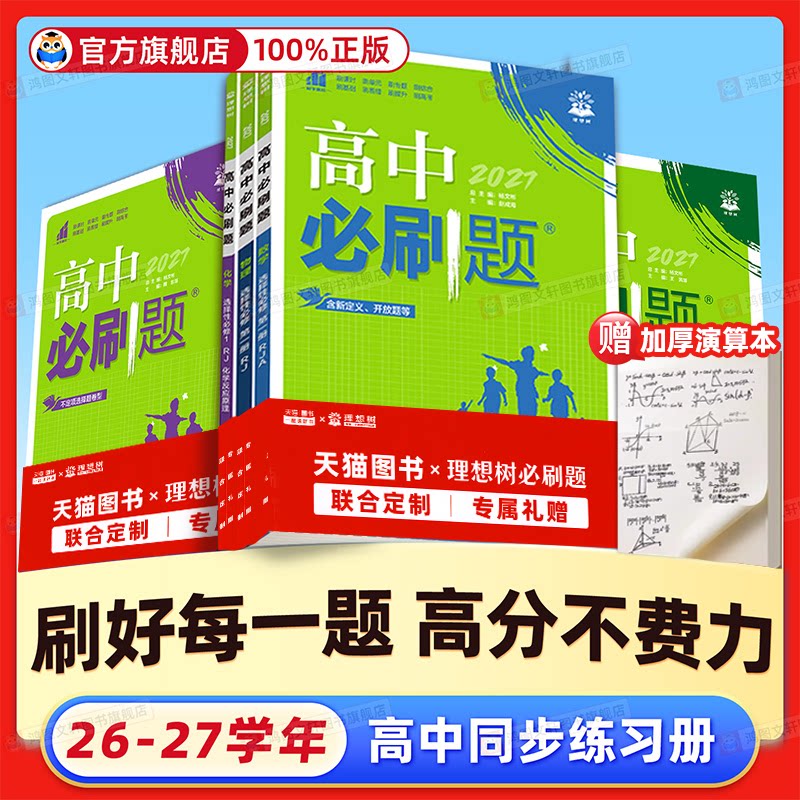 【热销中】高中必刷题物高一高二图片