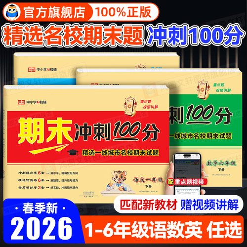 荣恒期末冲刺100分语数英