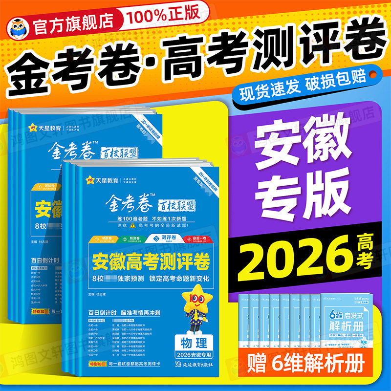 安徽专用】2026金考卷百校联盟测评卷猜题卷高考测评卷语文英语数学物理化学生物政治历史地理全套新高考模拟试卷汇编考题高三试题
