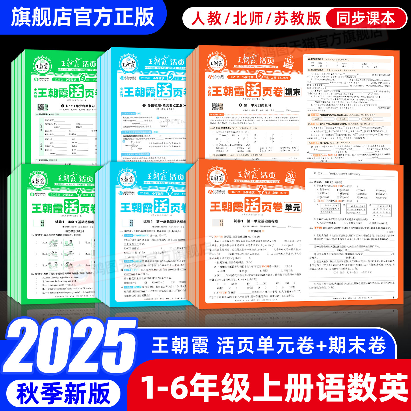 王朝霞活页卷1-6年级语数英