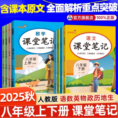 2025初中新版八年级语文数学英语人教版新教材上下册全套课堂笔记生物学地理物理正版同步中学课本全解初中生随堂学霸笔记