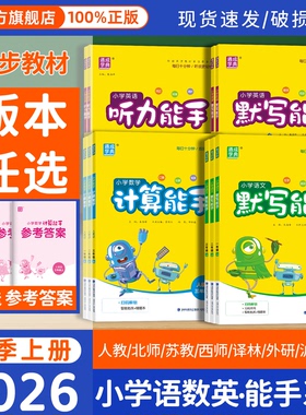 2026秋小学计算默写听力能手一二三四五六年级上册下册语文数学英语人教版北师大苏教版江苏专用口算提优听力默写同步专项训练习册