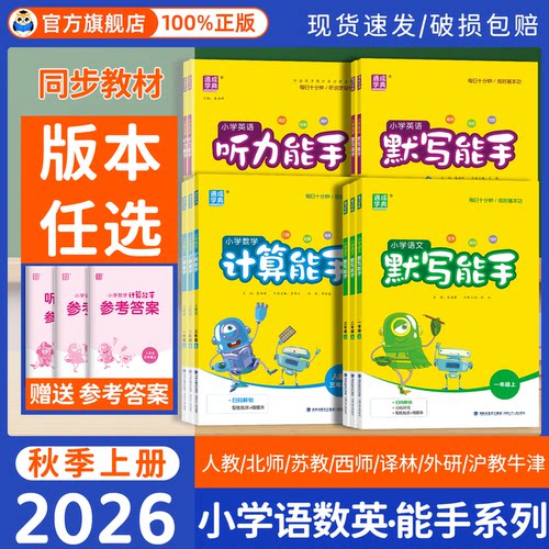 【官方指定旗舰店】默写计算能手