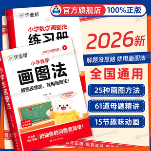 2026作业帮小学数学画图法攻克图解法解应用题一二三四五六年级通用版数学专项思维训练几何36模型数学强化训练60天玩转画图法