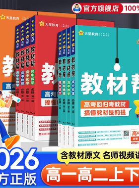 2025/2026高中教材帮高一数学物理生物化学必修一高二选择性必修一二三四语文英语政治历史地理选修一人教上册同步讲解教辅资料书
