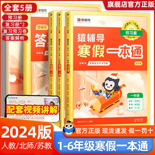 2024猿辅导寒假一本通小学一二年级三四五六年级语文数学英语人教版北师大江苏教寒假作业上册复习资料下册预习衔接辅导书