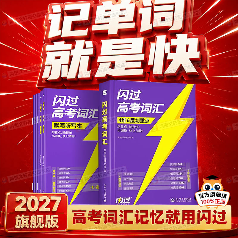 2027高考词汇闪过必备3500词图片