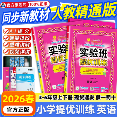 人教精通版英语实验班提优训练