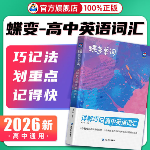 2026考生适用蝶变英语词汇