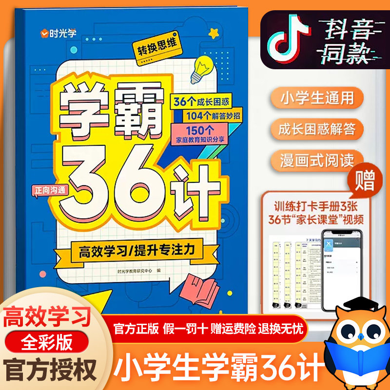 【时光学】学霸36计语文学霸速记一二三四五六年级小学生通用养成计划