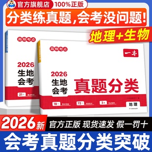 生地会考】2026一本中考真题分类地理生物会考初二真题卷初中生真题专项训练中考地生总复习冲刺试卷中考真题卷模拟必刷卷