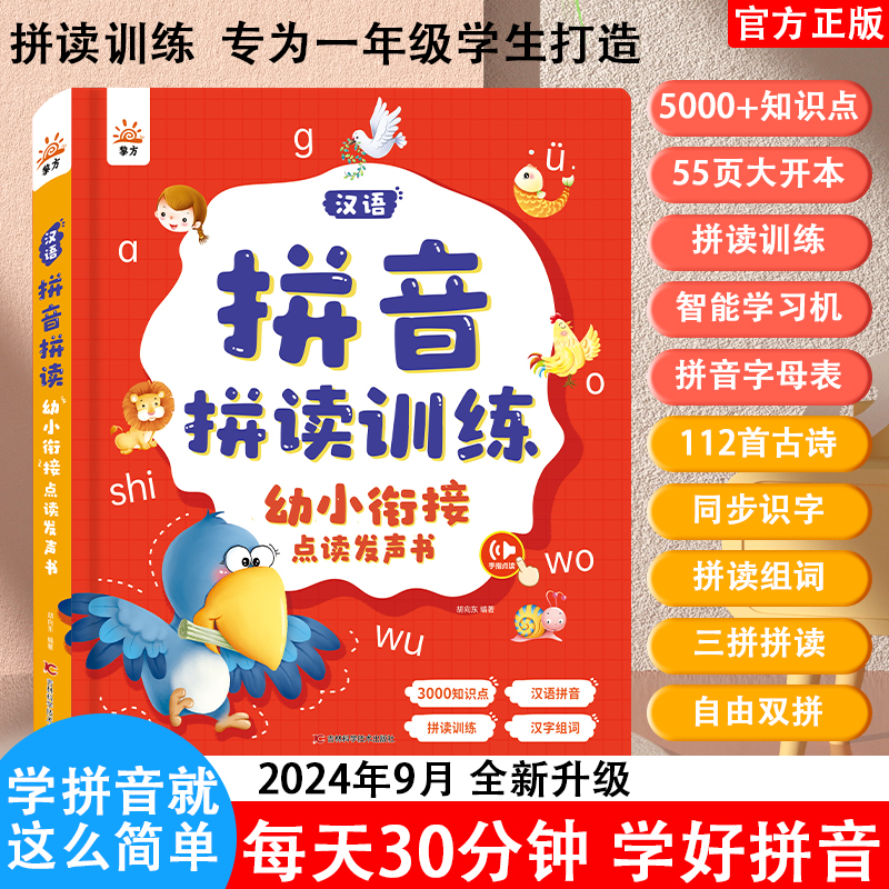 汉语拼音拼读训练幼小衔接点读书