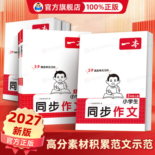 【官方旗舰店】一本同步作文素材