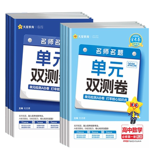 2025/2026金考卷单元双测卷高一数学必修二英语物理化学生物高二选择性必修一二三语文政治历史地理高中活页题选试卷测试卷期末卷