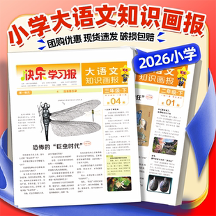 26春下册现货】天星教育小学大语文知识画报快乐学习报少年报纸杂志2026春全年订阅52期小学生一二三四五六年级下册同步课本预习