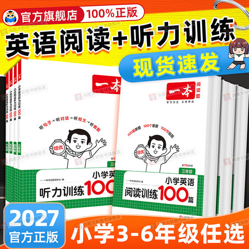 2027一本小学英语听力训练100篇