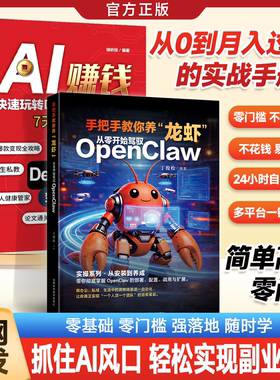 【全网首发】手把手教你养龙虾从零开始驾驭openclaw 龙虾机器人入门教学书籍从认知到本地实战部署安装指导教学