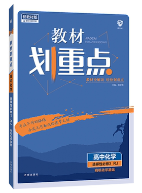 教材划重点化学选择性必修三