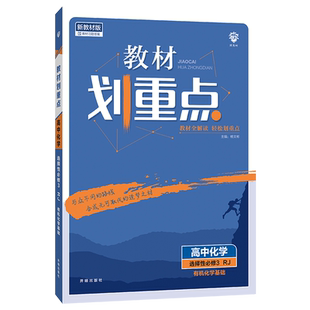 2026版 教材划重点化学选择性必修三 人教版鲁科苏教版 高二下化学选修3同步讲解教辅资料高中教材完全解读化学选择性必修第三册