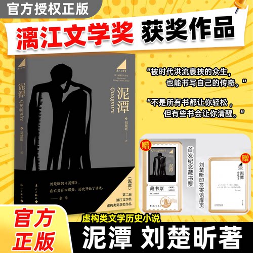 【百万爆款】刘楚昕新书泥潭 当当预售专享作者印签寄语 首发限量藏书票 漓江文学奖获奖作品