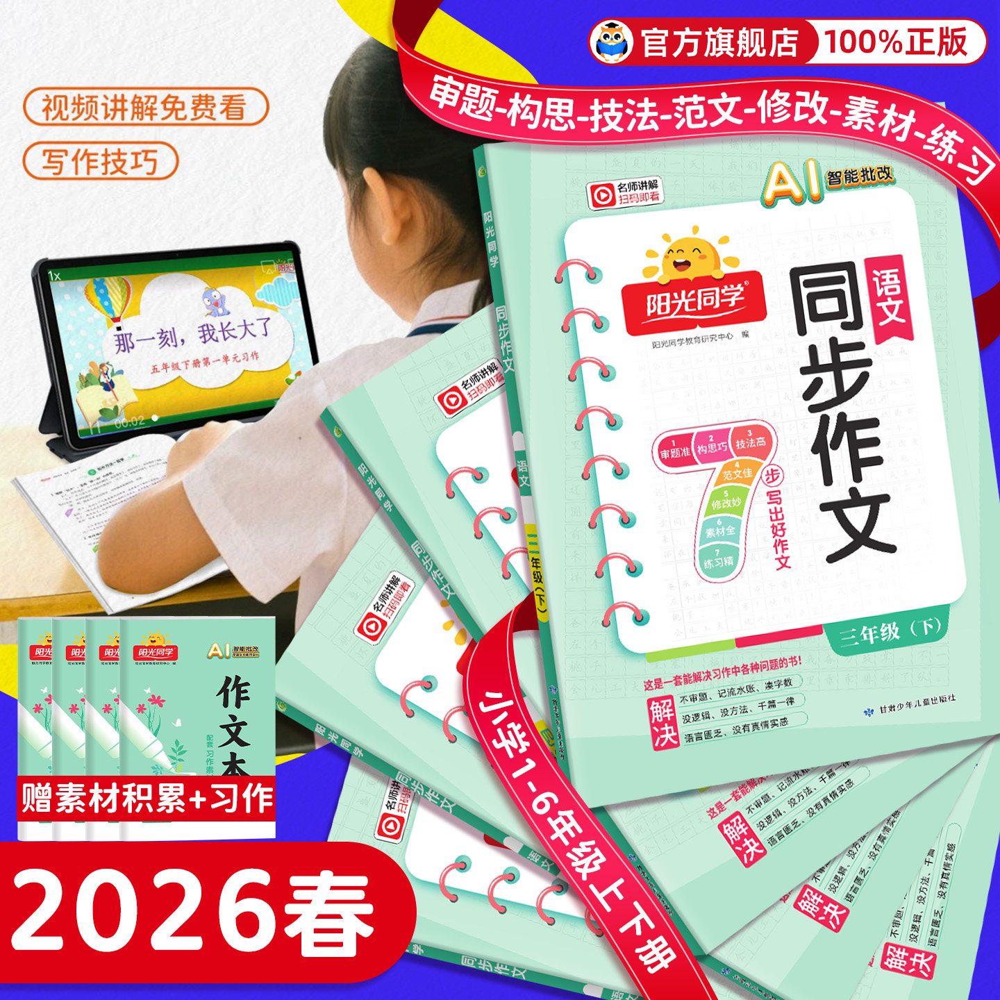 【旗舰店】2026春阳光同学作文小达人一二三四年级五六年级下册上册语文人教版小学看图说话写话作文技法素材同步阅读理解作文书