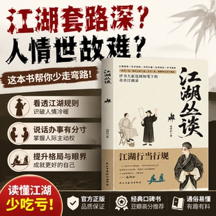 【江湖丛谈】讲透江湖行当行规一部江湖秘事录 看透世人百样子心揭穿险恶的人心和骗术讲透十几行行行业业不吃亏