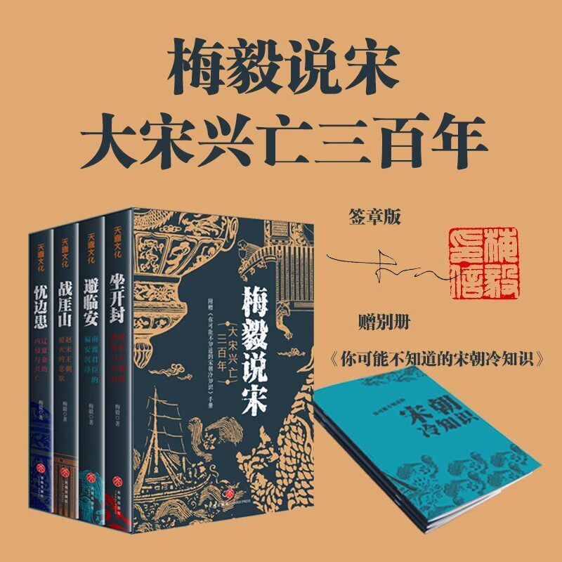 梅毅说宋·大宋兴亡三百年全4册套装 签章版赠你可能不知道的宋朝冷知识手册宋史入门读物中国宋朝历史通俗易懂历史大唐兴亡三百年