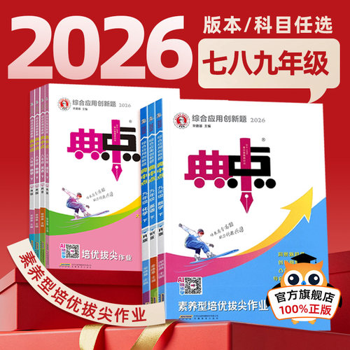 26秋新版来袭】初中典中点上下册