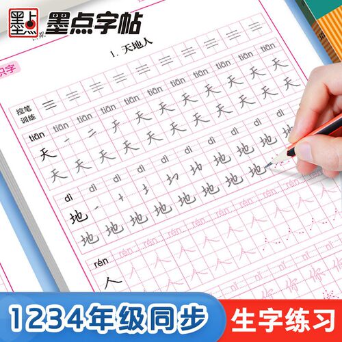 墨点一年级字帖练字每日30字二三四年级上册下册儿童减压小学生专用语文同步练字帖人教版生字描红笔画笔顺每日一练硬笔书法练字本