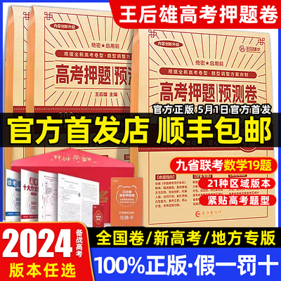 王后雄高考押题卷2024终极临考