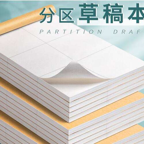 分区草稿本中小学生专用草稿本