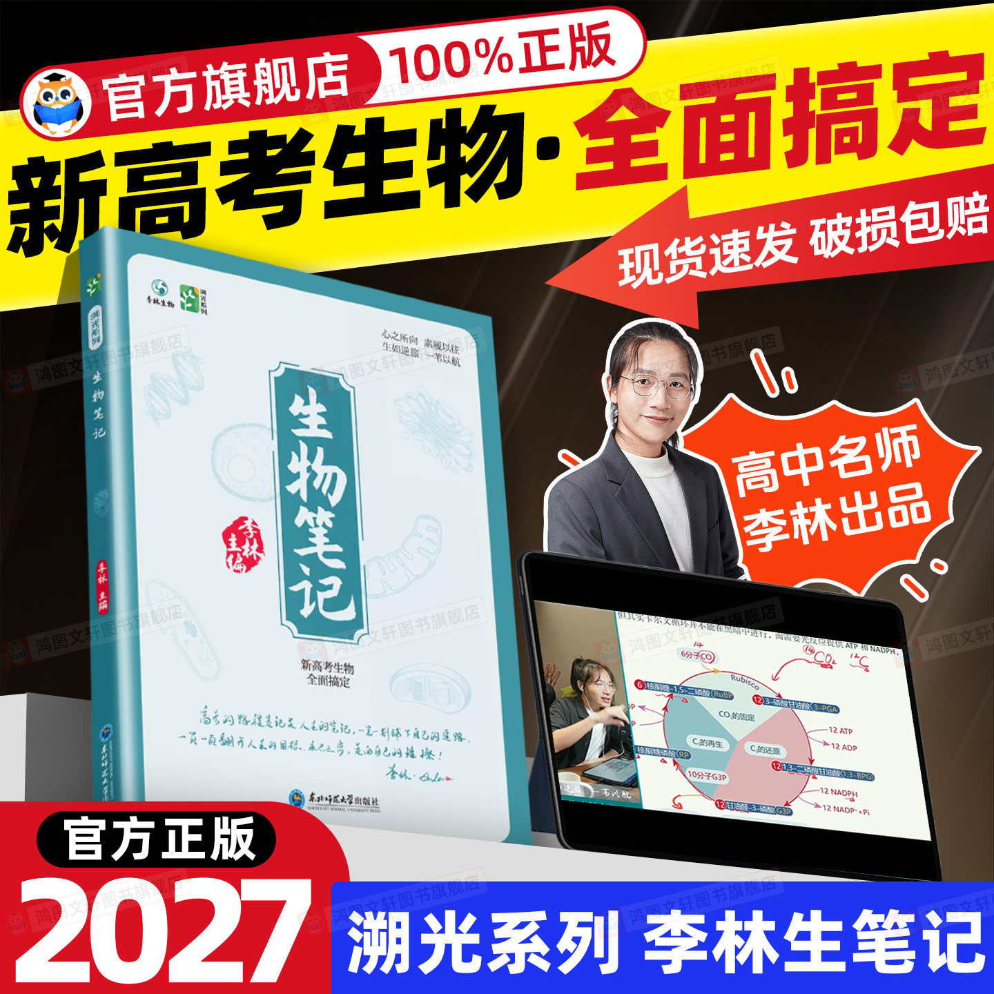 2027李林生物笔记溯光系列30天速记高中生物知识点一本通讲义新高考三年真题分类全刷小题大题全刷基础1000题高三遗传学技术与工程