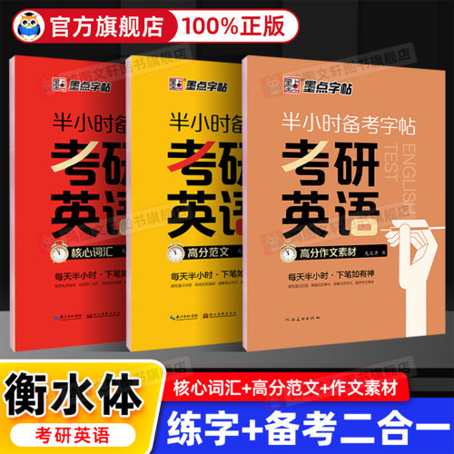 2027新版考研英语字帖衡水体墨点高分写作范文学硕历年真题专硕政治考研英语一二英文大学生四六级单词成人练字初高中生作文练习