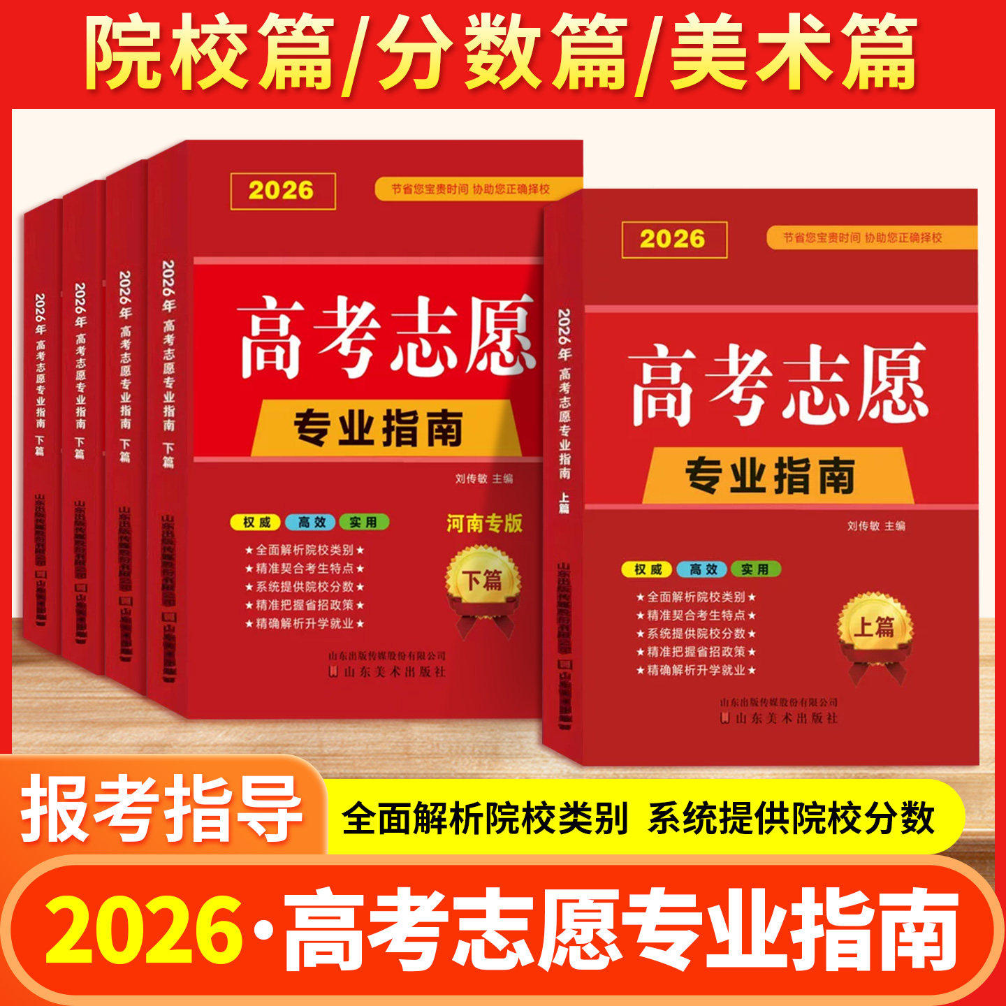 【地区任选】2026年高考志愿填报指南一本通广东河南江苏山东省大学高校简介及录取分数线速查升学规划书艺术美术艺考报考专业手册