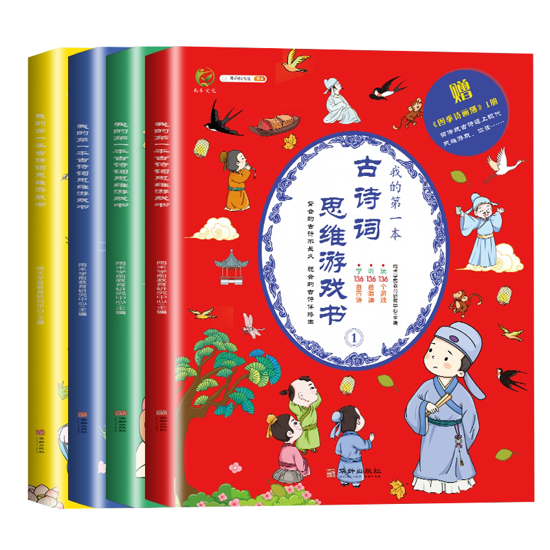 我的第一本古诗词思维游戏书
