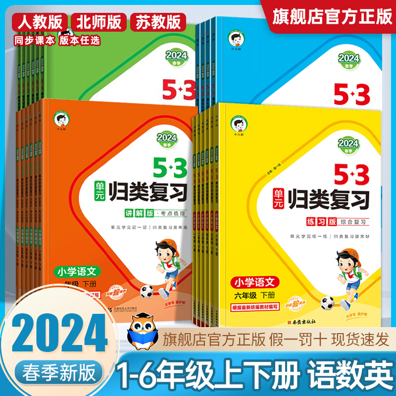 2024春53单元归类复习一年级二三四五六下册上册语文数学英语人教版北师大版同步试卷测试卷全套5.3专项训练同步练习册五三天天练 书籍/杂志/报纸 小学教辅 原图主图