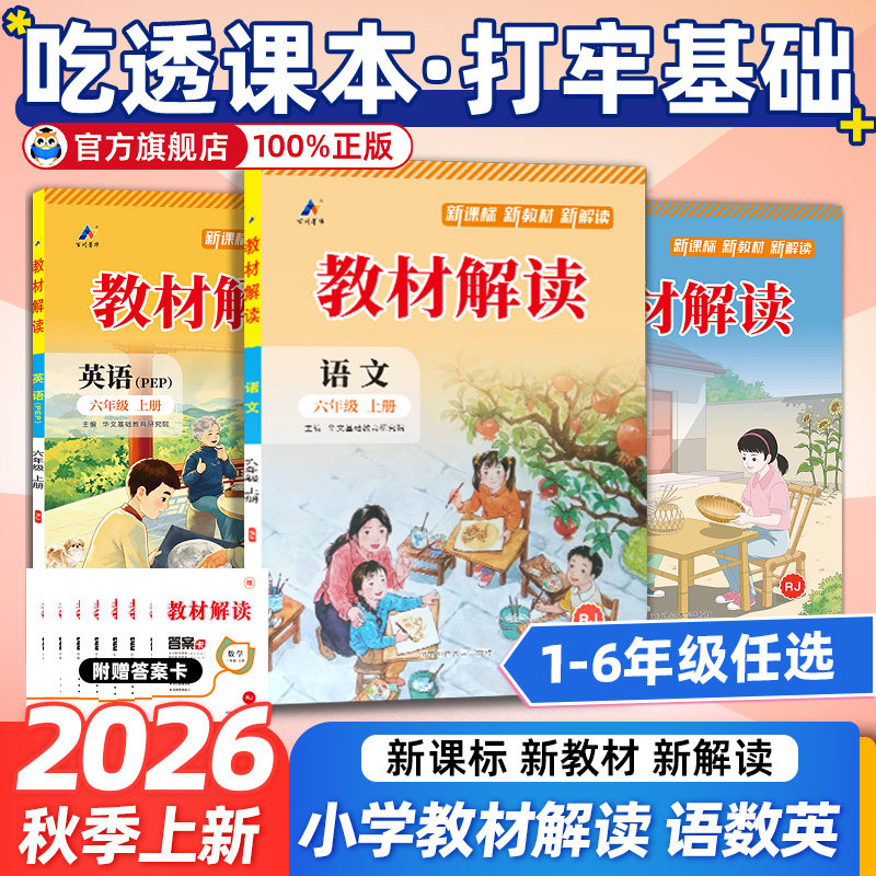 2026秋小学教材解读一年级二年级三年级四年级五年级六年级上册下语文数学英语人教北师苏教版同步教材课本全解解析学霸课堂笔记
