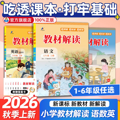 2026秋教材解读一二三四五六年级