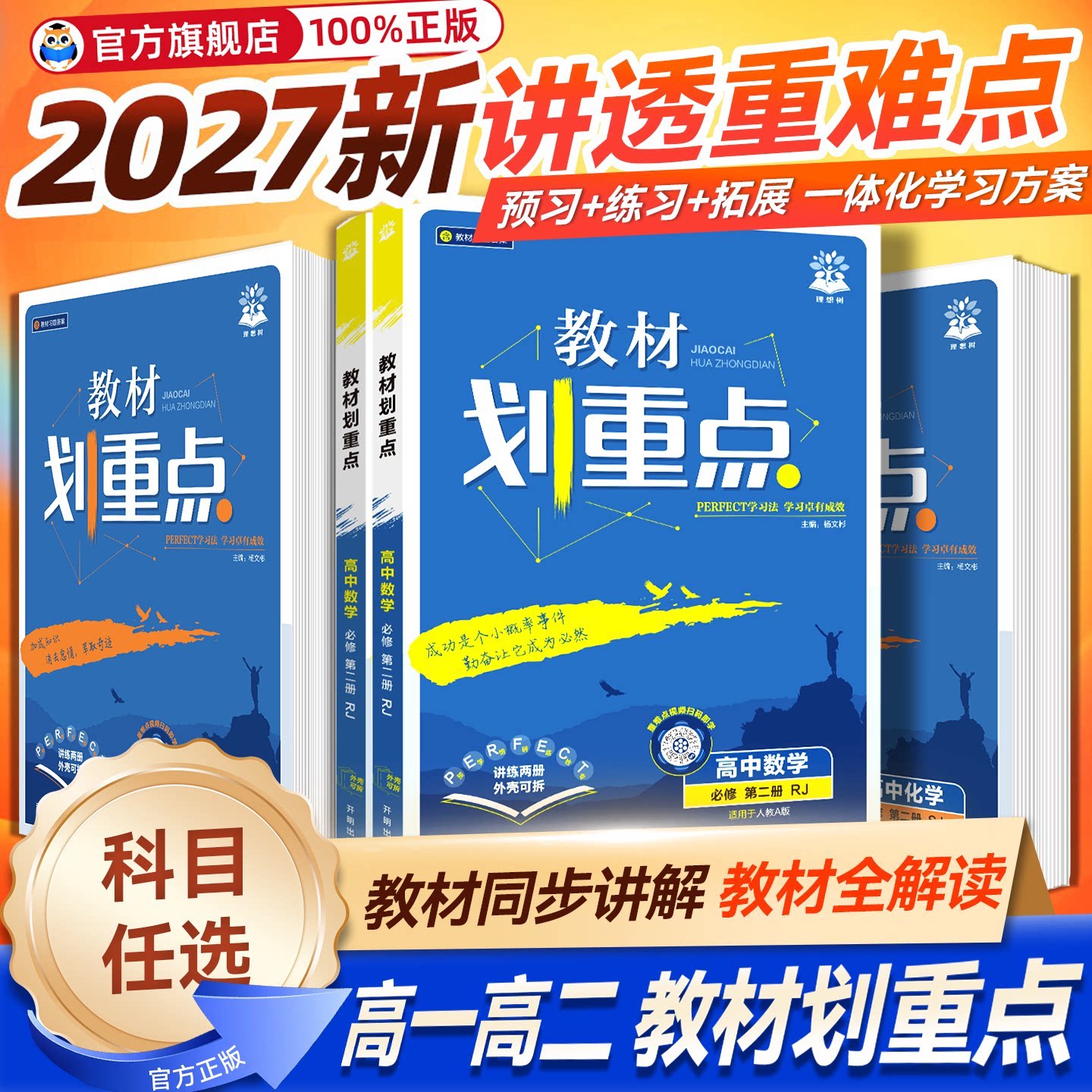 2027新教材划重点高中数学物理化学必修一1高一高二上册2026下册语文英语历史生物教材帮全解选择性必修二三234高中必刷题同步教辅