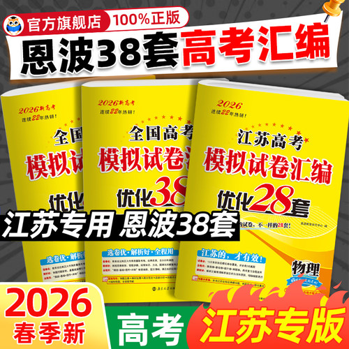 2026版恩波38套江苏高考语数英
