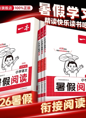 2026一本暑假阅读一年级升二升三升四升五六年级上册下册同步语文人教版专项训练暑假衔接预复习语文作业阅读理解天天练习册读书吧
