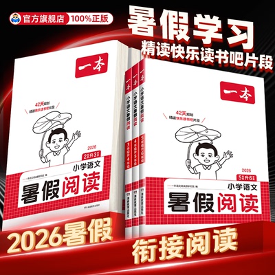 【官方旗舰店】一本暑假阅读语文