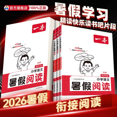 【官方旗舰店】一本暑假阅读语文