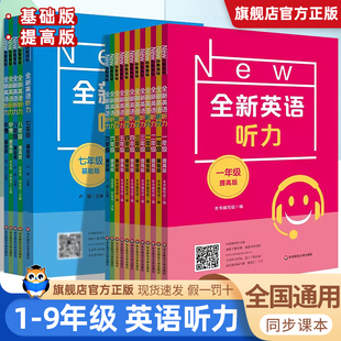 小学全新英语听力华东师大全一二三四五六年级下册基础版+提高版小学生英语听力训练全新英语阅读理解词汇听力专项训练习题练习册