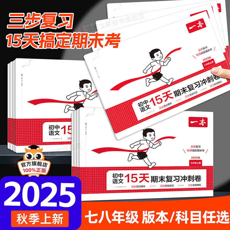 2025秋一本初中15天期末复习冲刺卷七年级八年级上册测试卷数学人教版北师苏科语文英语外研译林物理沪科政史地生初一二练习十五天