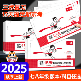 2025秋一本初中15天期末复习冲刺卷七年级八年级上册测试卷数学人教版北师苏科语文英语外研译林物理沪科政史地生初一二练习十五天