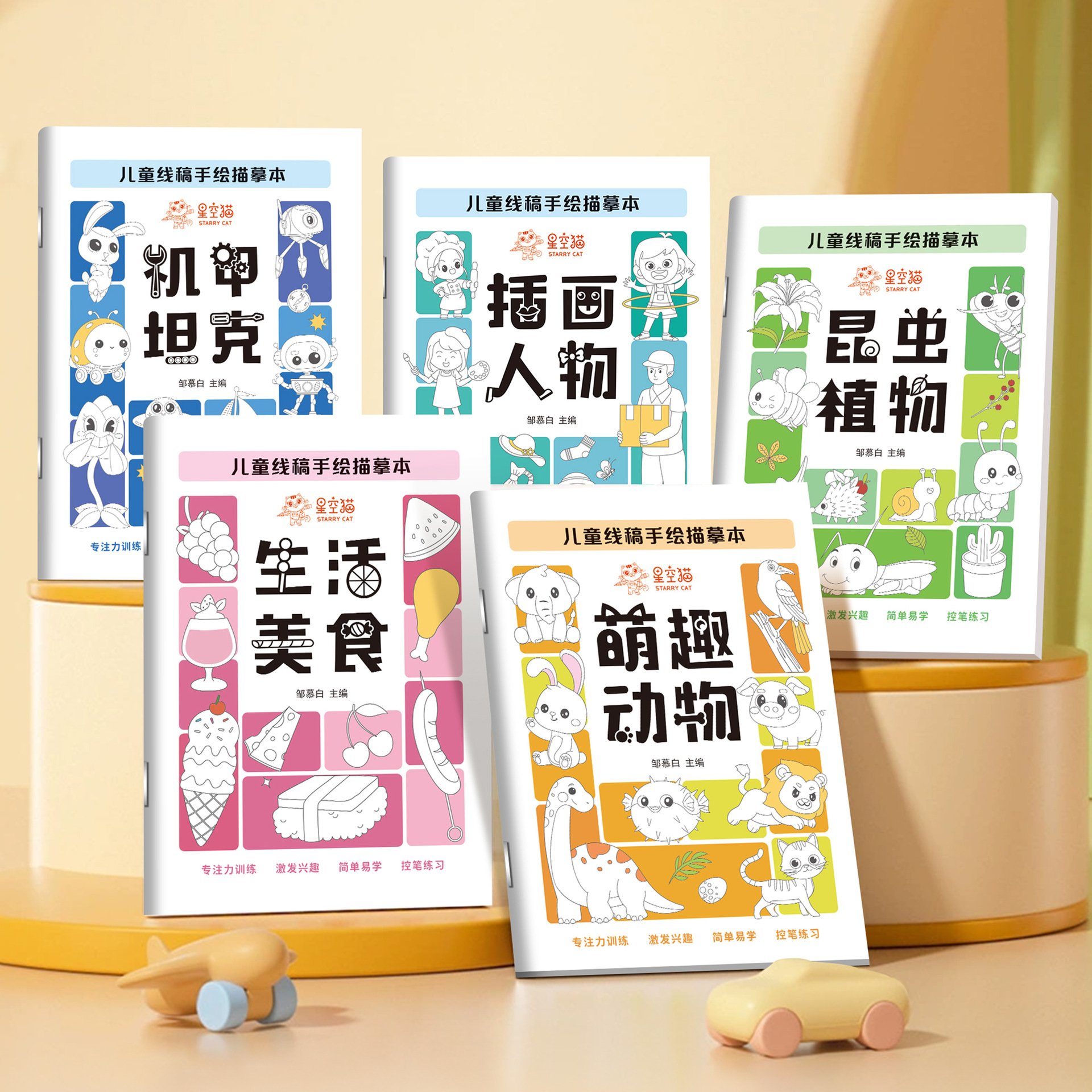 邹慕白儿童简笔画描摹本线描临摹画册卡通动物画画描绘本绘画素描勾线线稿控笔训练小学生机甲坦克生活美食插画动漫幼儿园入门画本