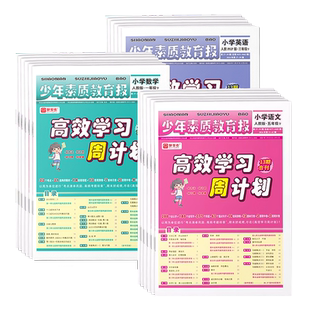 2025秋周末基础复习卷少年素质教育报高效学习周计划一二三四五六年级上下册人教北师大苏教冀教新全优少年素质报单元期末周周练