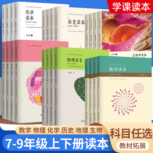 初中读本数学物理化学生物地理历史读本七八九年级上下册故事书兴趣培养趣味数学课外阅读初中生逻辑思维训练中小学学科文化丛书