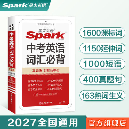 中考必备！星火中考英语词汇必备